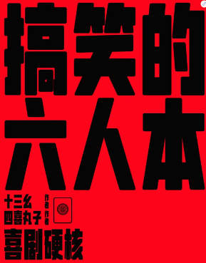 搞笑的六人本劇本殺