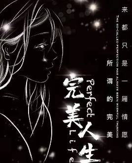 完美人生劇本殺