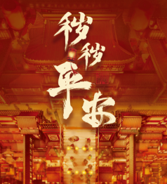 穢穢平安劇本殺
