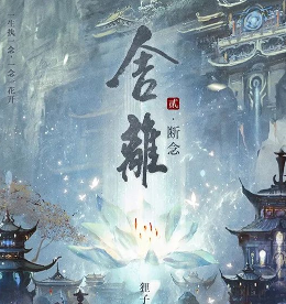 舍離2斷念劇本殺