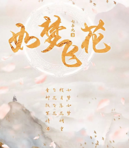 如夢飛花劇本殺