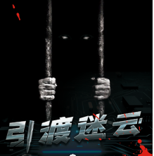 引渡謎云劇本殺