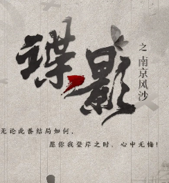 諜影·南京風(fēng)沙劇本殺