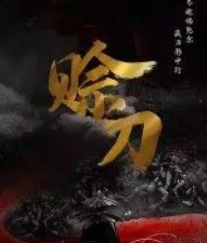 賒刀劇本殺