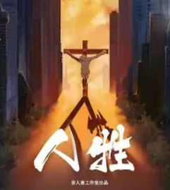 人牲劇本殺