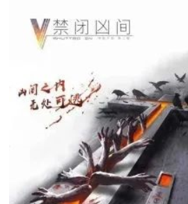 禁閉兇間劇本殺
