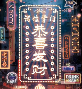 恭喜發財劇本殺