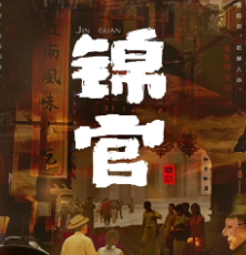 錦官劇本殺