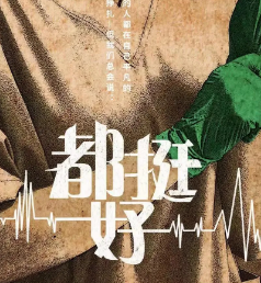 都挺好劇本殺