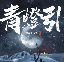 青燈引劇本殺
