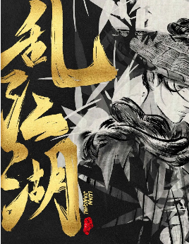 亂江湖劇本殺