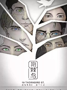 荊棘鳥劇本殺