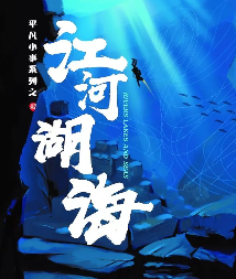 江河湖海劇本殺