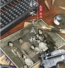 獨(dú)木不成林劇本殺