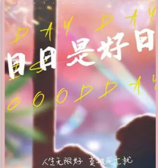 日日是好日劇本殺