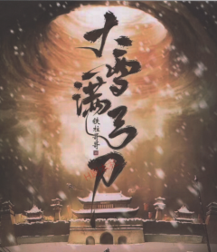 大雪滿弓刀劇本殺