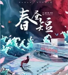春晝短劇本殺