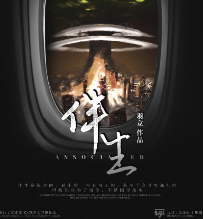 伴生劇本殺
