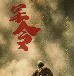 軍令劇本殺