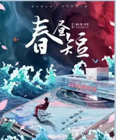 春晝短劇本殺