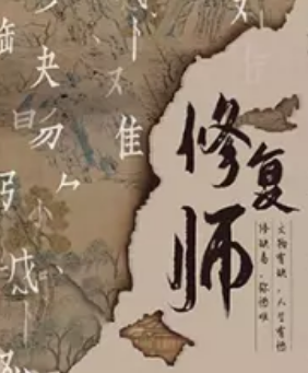 修復師劇本殺