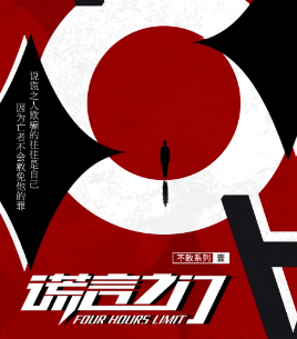 謊言之門劇本殺