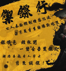 御鏢行劇本殺