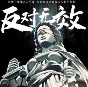 反對無效劇本殺