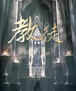 教徒劇本殺