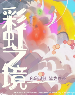 彩虹之境劇本殺