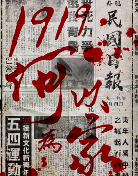 1919，何以為家劇本殺