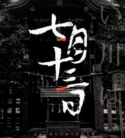 七月十三日劇本殺