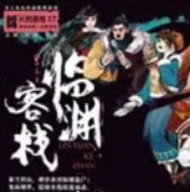 臨淵客棧劇本殺
