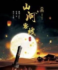 山河客棧劇本殺