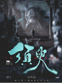 須臾劇本殺