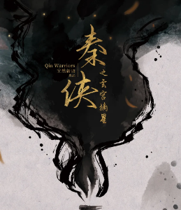 秦俠之玄宮摘星劇本殺
