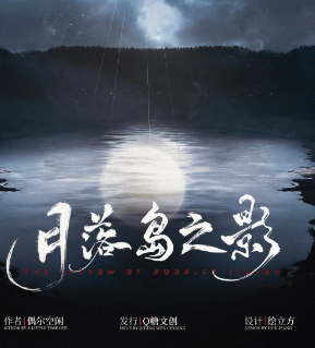 月落島之影劇本殺