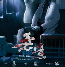 惡意劇本殺