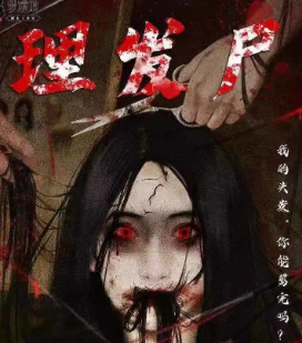 理發尸劇本殺