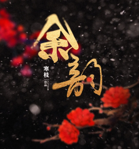 余韻劇本殺