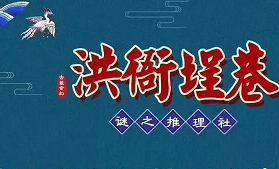 洪衙埕巷劇本殺