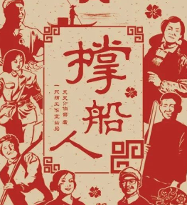 撐船人劇本殺