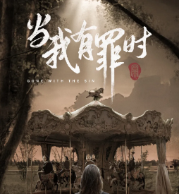 當我有罪時劇本殺