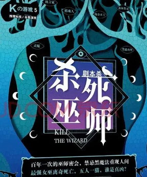 殺死巫師劇本殺