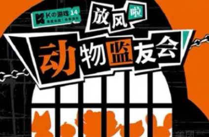 動物監友會劇本殺