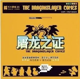 K系列之屠龍之證劇本殺