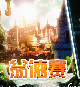 翁德賽劇本殺