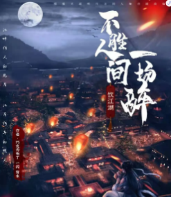 不勝人間一場醉劇本殺