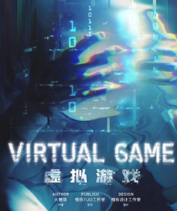虛擬游戲劇本殺
