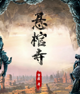 懸棺寺劇本殺